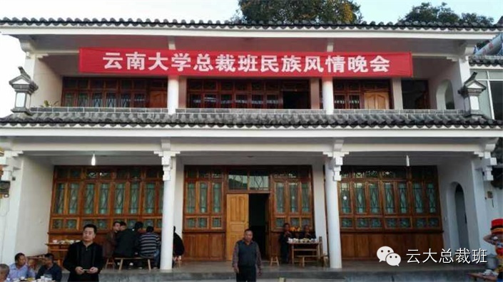云南大学总裁班民族风情晚会