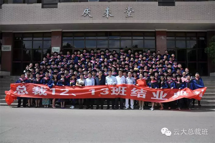 云南大学总裁十二班十三班圆满结业