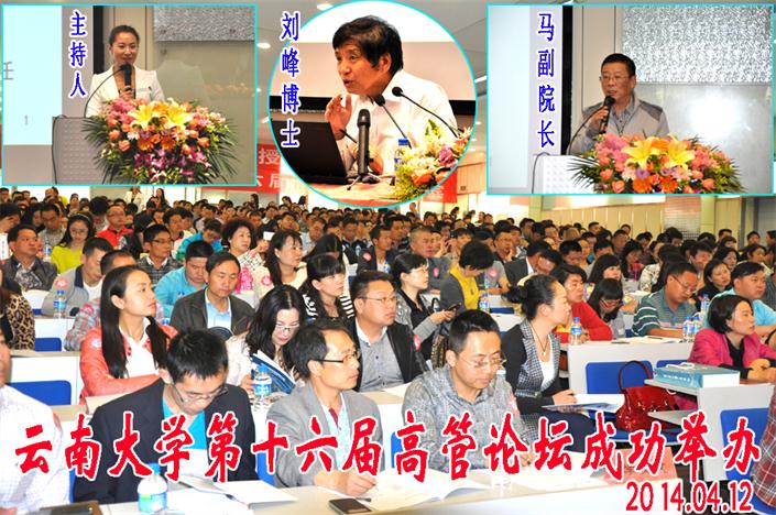 云南大学总裁班第16届高管论坛成功举办