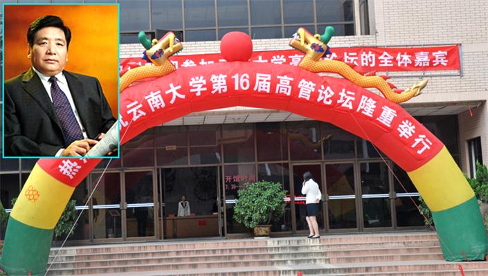 云南大学第十六届高管论坛成功举办