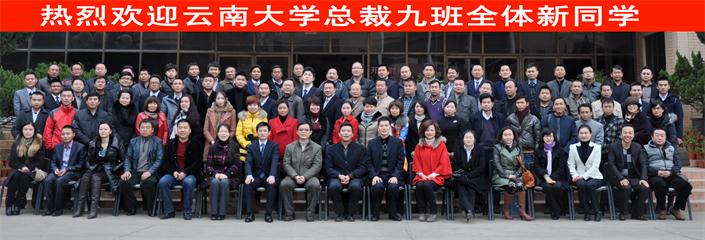 云南大学总裁九班开学典礼