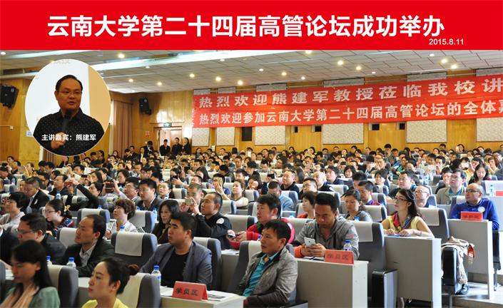 云南大学第二十四届高管论坛成功举办