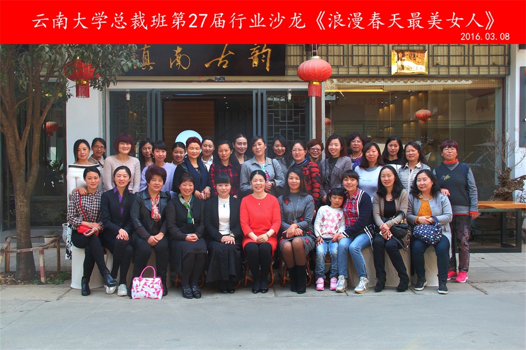 03月08日，云南大学总裁班第27届行业沙龙《浪漫春天最美女人》成功举办