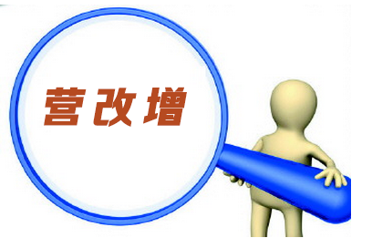 全面“营改增”：CFO应对之道