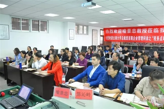 云南大学高管中心“税务点对点”班今日开课