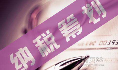 节税筹划