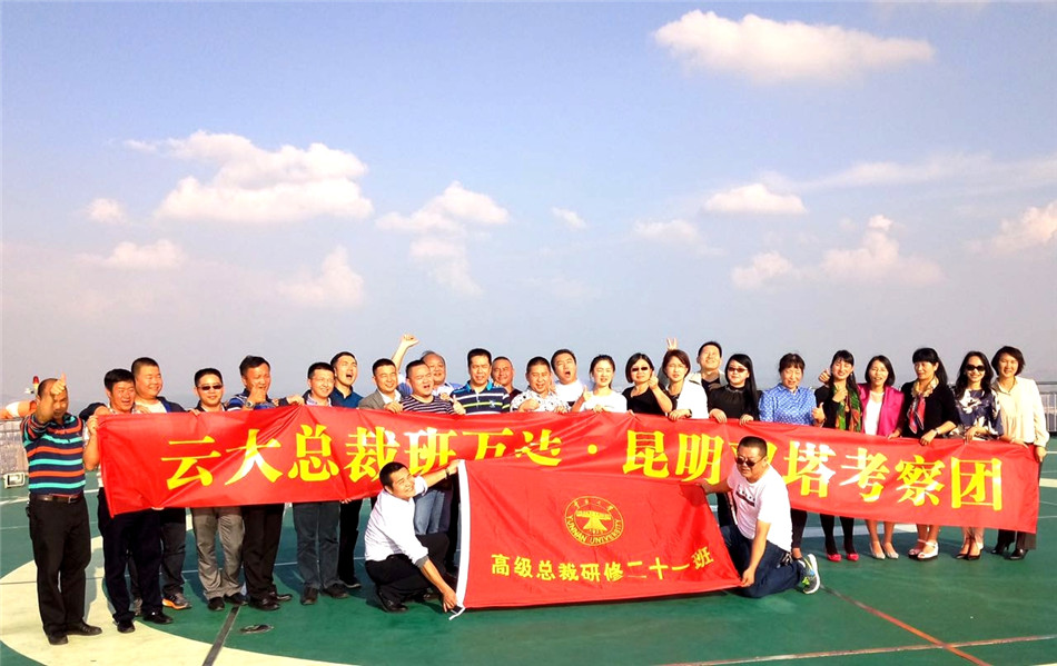 云大总裁班·观摩学习