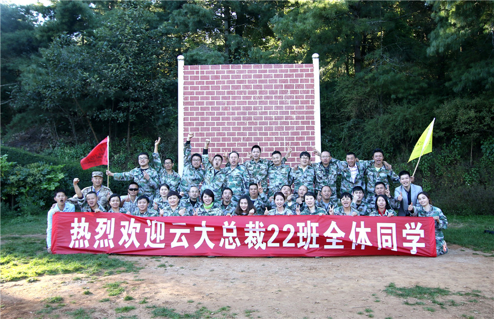 云大总裁班拓展训练，团结的力量