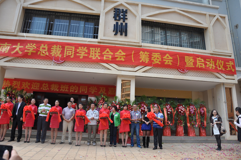 云南大学总裁班学员联合会启动
