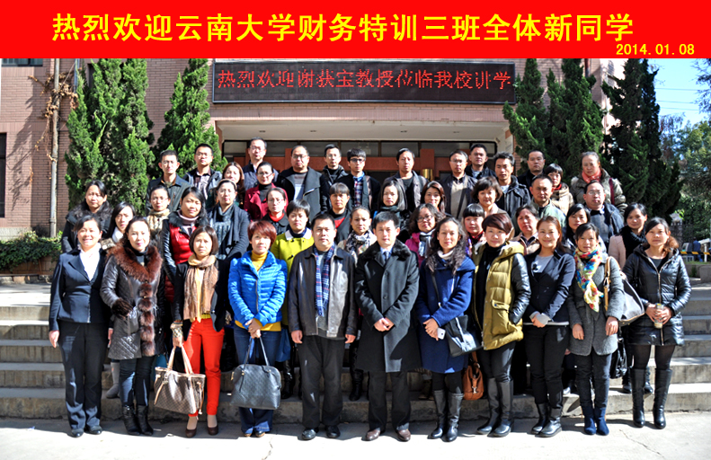 云南大学财务特训三班开学典礼