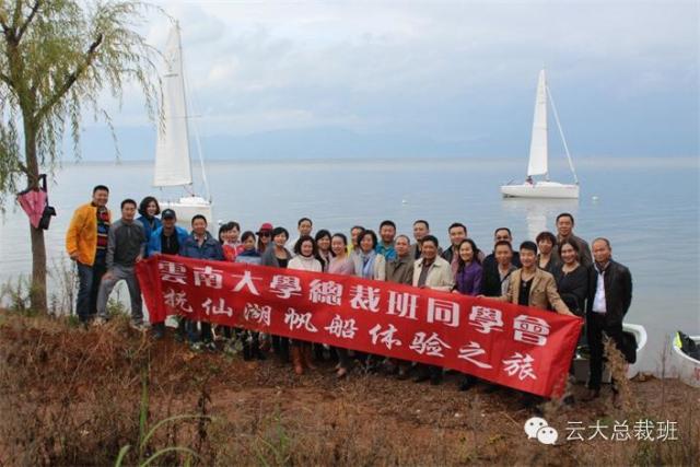 云南大学总裁班抚仙湖同学会